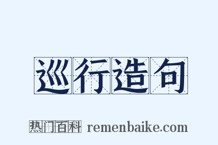 巡行造句是什么意思的图片